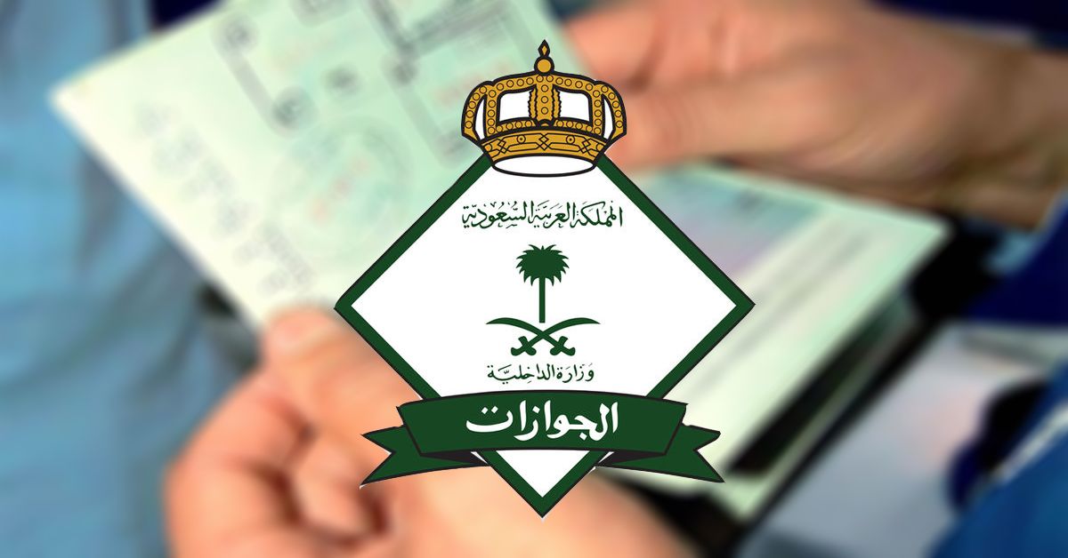 الجوازات السعودية