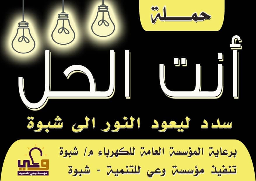 انت الحل بشبوة