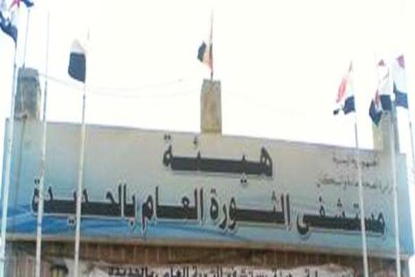 مستشفى الثورة بالحديدة
