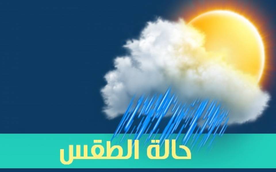 الطقس