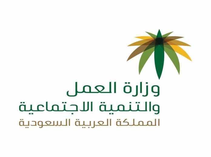 وزارة العمل السعودية