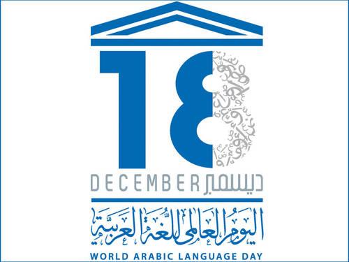 اليوم العالمي للغة العربية