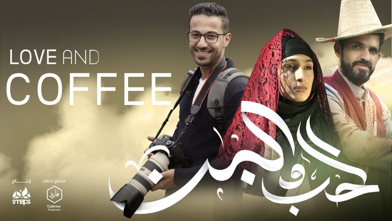 الحب والبن