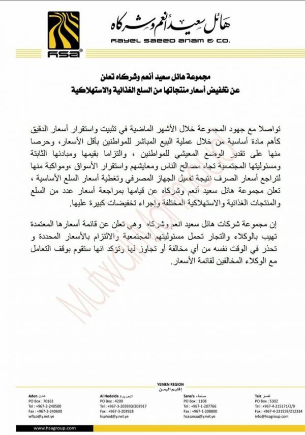 بيان مجموعة هائل سعيد أنعم