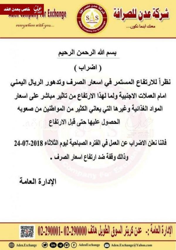 بيان نقابة الصرافين في عدن