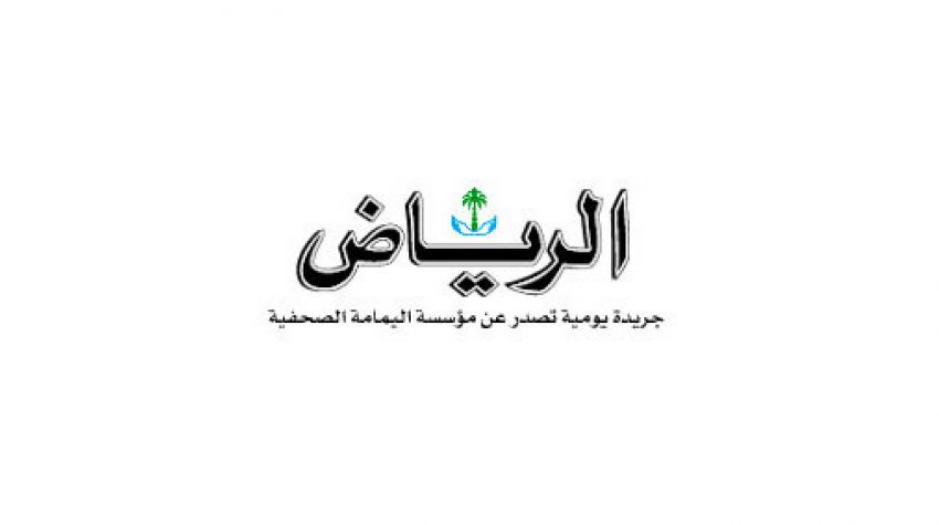 صحيفة الرياض السعودية